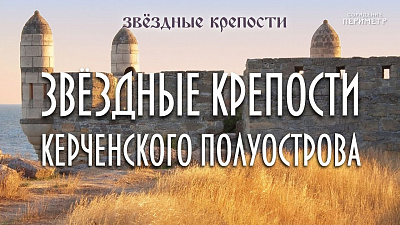 Звёздные крепости Керченского полуострова