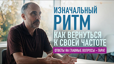 Картинка изначальный ритм: как вернуться к своей частоте. гарат от школы Сорадения