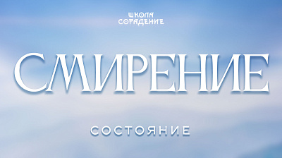 Состояние Смирение