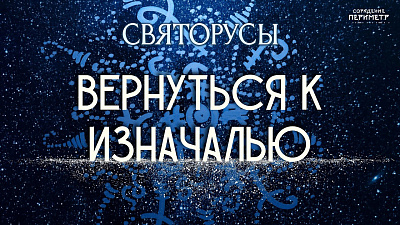 Вернуться к Изначалью