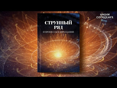 Анонс книги "Струнный ряд и процессы в Мироздании"