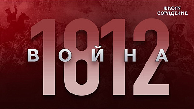 Трудный 19 век. Война 1812