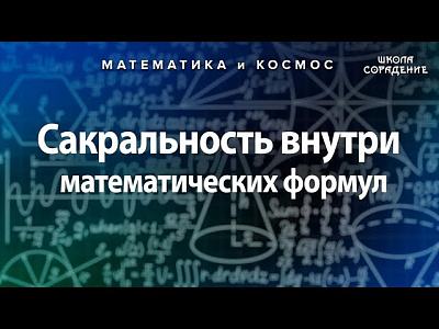 Сакральность внутри математических формул