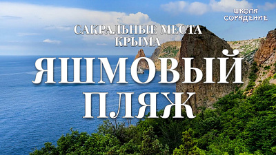 Пляж Сакральные места Крыма