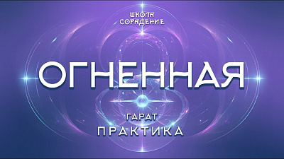 Картинка огненная практика. гарат. практика от школы Сорадения