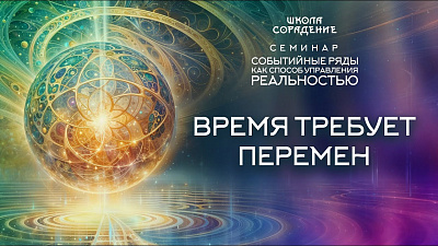 Картинка время требует перемен. семинар событийные ряды,как способ управления реальностью от школы Сорадения
