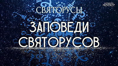 Заповеди святорусов