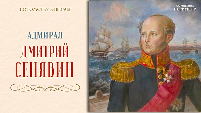 Картинка адмирал дмитрий сенявин от школы Сорадения