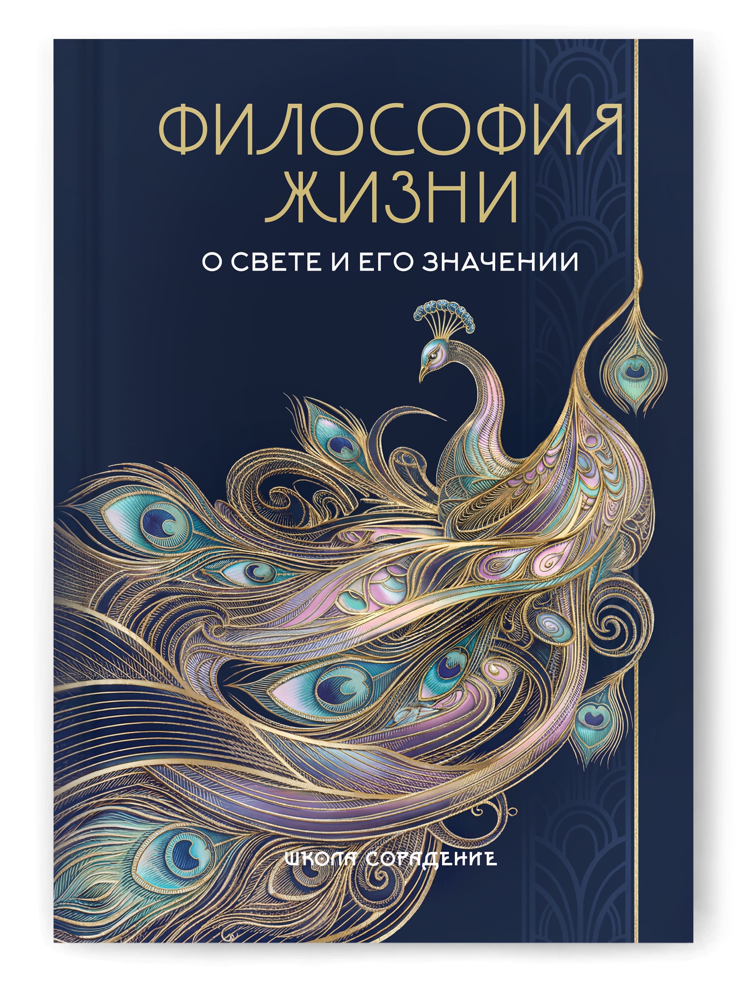 Философия жизни. О свете и его значении Философия жизни. О свете и его значении