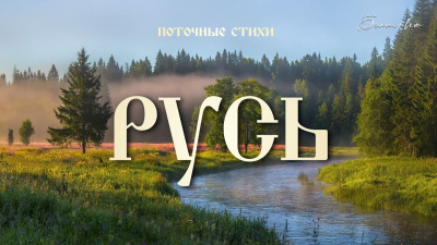 Русь. Поточные стихи. Марина Майер Вега от школы Сорадения Картинка русь. поточные стихи. марина майер вега от школы Сорадения