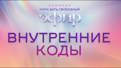 Внутренние коды. Семинар Кому дать свободный Эфир от школы Сорадения Картинка внутренние коды. семинар кому дать свободный эфир от школы Сорадения