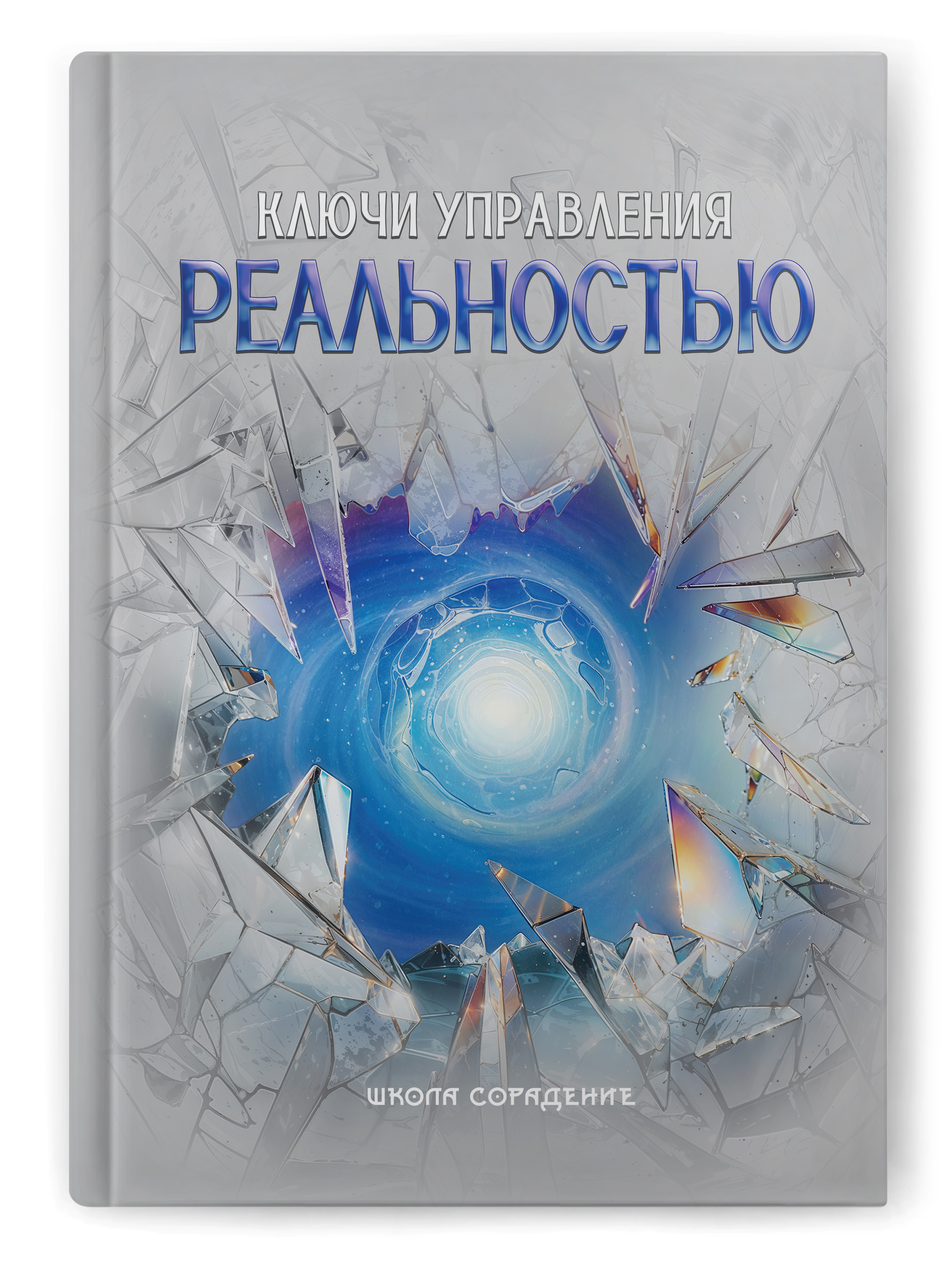 Ключи управления реальностью Ключи управления реальностью