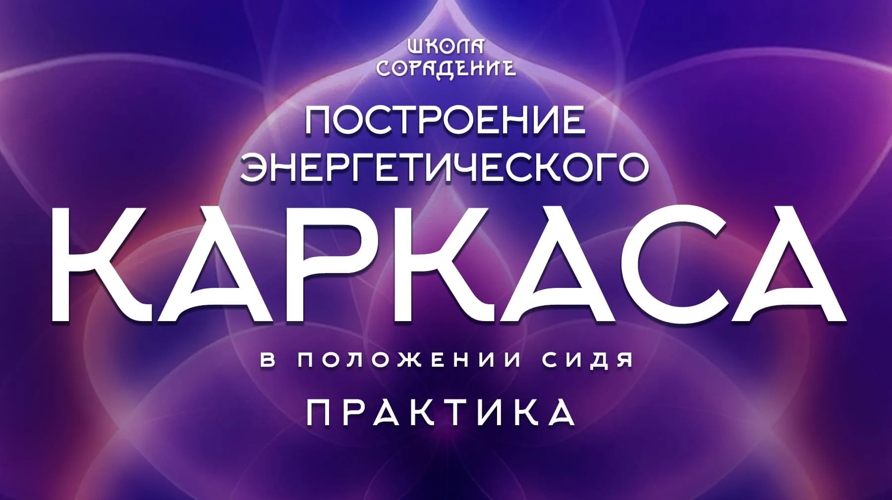 Построение энергетического каркаса,
в положении сидя Построение энергетического каркаса,
в положении сидя