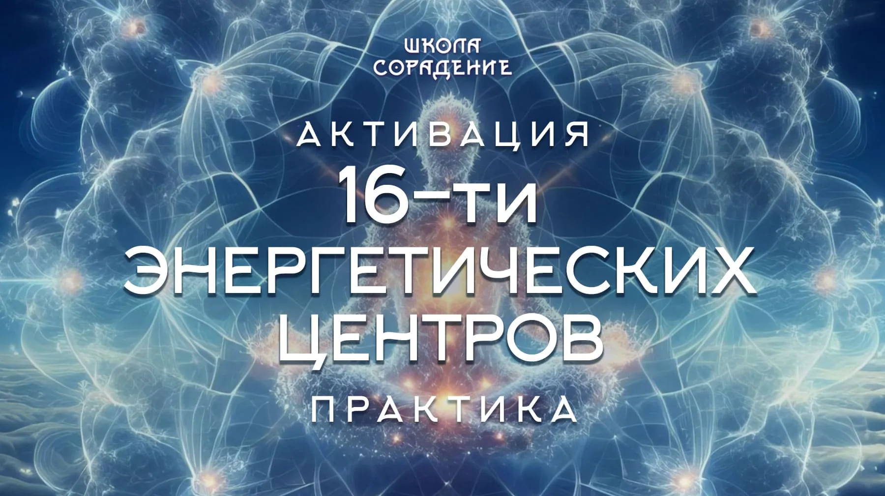 Практика Активация 16-ти энергетических центров Практика Активация 16-ти энергетических центров