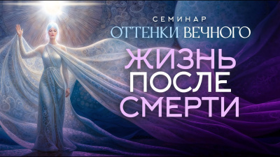 Жизнь после смерти. Семинар Оттенки вечного от школы Сорадения Картинка жизнь после смерти. семинар оттенки вечного от школы Сорадения